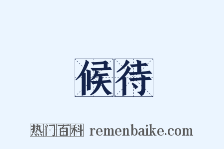 候待是什么意思的图片